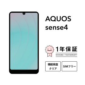 【中古】AQUOS sense4 64GB スマホ スマートフォン 本体 SIMフリー docomo au softbank 美品 にこスマ認定整備済み品(リファービッシュ 整備済品) 白ロム