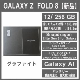 Galaxy Z FOLD8 グラファイト 256GB SIMフリー【新品】