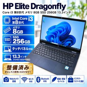 HP Elite Dragonfly Core i3 第8世代 メモリ8GB SSD256GB タッチパネル対応 Windows11 エリートドラゴンフライ モバイルノート 中古PC 整備済み 中古 ノートパソコン Cランク