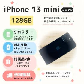 【SIMフリー】iPhone 13 mini 128GB ブラック 送料込