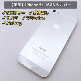 【美品】Apple iPhone 5s 16GB 本体 シルバー