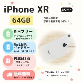 【SIMフリー】iPhone XR 64GB ホワイト 美品