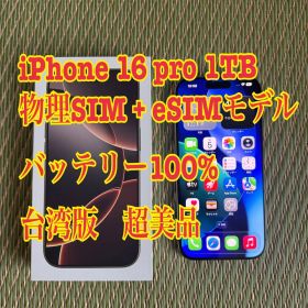 【シャッター音なし/海外版】iPhone 16 Pro 1TB 物理SIMフリー