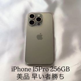 iPhone15Pro 256GB 美品 早い者勝ち
