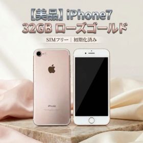 【美品】iPhone7 32GB ローズゴールド SIMフリー 初期化済み