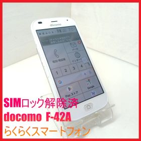 【SIMフリー・4Gスマホ】docomo F-42A らくらくスマートフォン