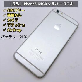 【良品】Apple iPhone6 64GB シルバー スマホ 本体