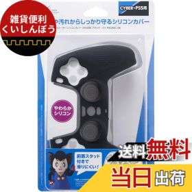 【送料無料】CYBER ・ コントローラーシリコンカバー ( PS5 用) - PS5 - Variation-P 色：ブラック