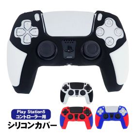 PlayStation5 コントローラー用 シリコンカバー DualSense デュアルセンス専用 コントローラーカバー プレイステーション5用 周辺機器 滑り止め グリップ 保護カバー シリコンケース 指紋 汚れ防止 【送料無料】