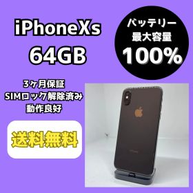 【バッテリー最大容量100％】iPhoneXS 64GB スペースグレイ【SIMロック解除済み】