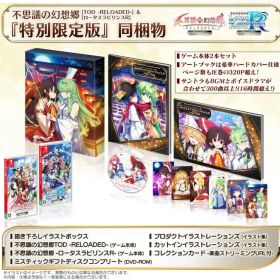 美品 超特盛ミラクルプライス不思議の幻想郷ロータスラビリンスR 【特別限定版】
