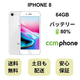 iPhone 8 64GB シルバー バッテリー 80% 国内版 SIMフリー
