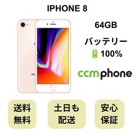 iPhone 8 64GB ゴールド バッテリー 100% 国内版 SIMフリー