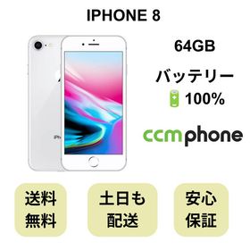 iPhone 8 64GB シルバー バッテリー 100% 国内版 SIMフリー