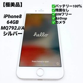 極美品✨バッテリー100% iPhone8 64GB MQ792J/A シルバー