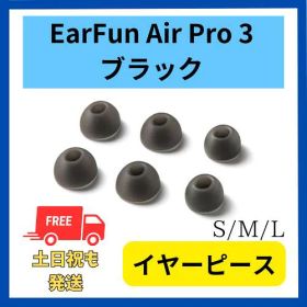 EarFun Air Pro 3 純正 イヤーピース S/M/L 3サイズ ブラック 付属品 イヤーファン エアー プロ ペアリング可能 ペアリング 純正 バッテリー リセット 黒 イヤーチップ イヤホンピース