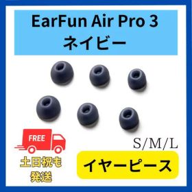 EarFun Air Pro 3 純正 イヤーピース S/M/L 3サイズ ネイビー 付属品 イヤーファン エアー プロ ペアリング可能 ペアリング 純正 バッテリー リセット イヤーチップ イヤホンピース