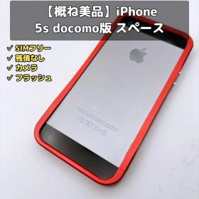 【概ね美品】Apple iPhone 5s docomo版 A1453 16GB
