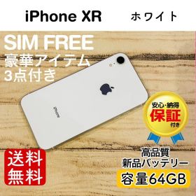 iPhone XR ホワイト 64GB｜SIMフリー・極美品