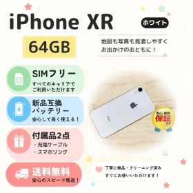 iPhone XR 64GB ホワイト｜毎日の相棒に