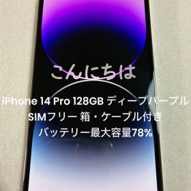 Apple iPhone 14 Pro 128GB 本体 ディープパープル