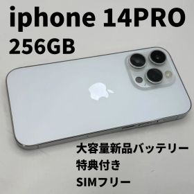 訳あり iphone 14PRO 256GB 大容量電池100% SIMフリー