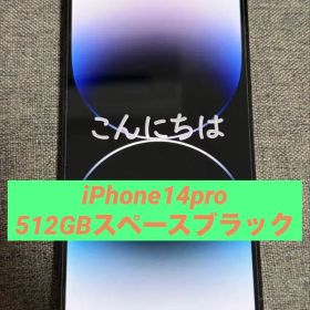 iPhone 14 Pro スペースブラック 本体512GB