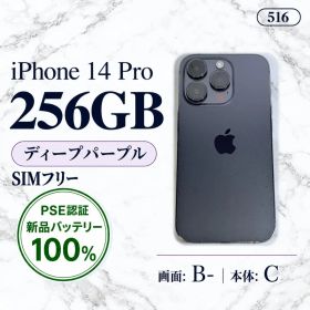 【新品バッテリー100%】iPhone14 Pro 256GB ディープパープル