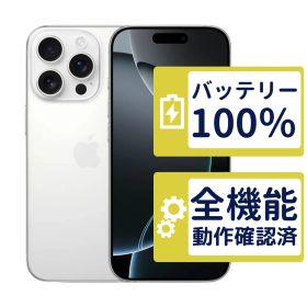 【良品】iPhone16 Pro 256GB < MYN13J/A >｜ホワイトチタニウム｜本体｜SIMフリー【バッテリー100％】【整備済製品】6106