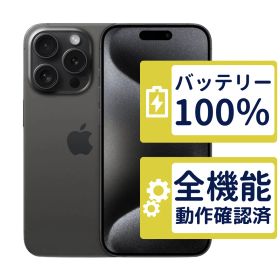 【極美品】iPhone15 Pro 256GB < MTUC3J/A >｜ブラックチタニウム｜本体｜SIMフリー【バッテリー100％】【整備済製品】9442