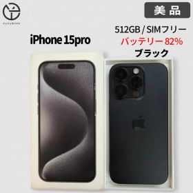 Apple iPhone 15 pro 512GB ブラック バッテリー 82％