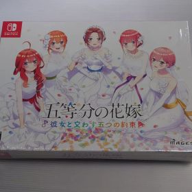 五等分の花嫁 彼女と交わす五つの約束 限定版 Switch