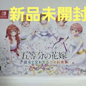 Nintendo Switch 五等分の花嫁 ～彼女と交わす五つの約束～ 限定版