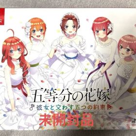 Nintendo Switch 五等分の花嫁 ～彼女と交わす五つの約束～ 限定版