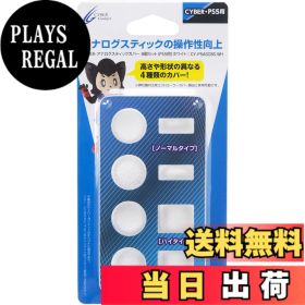 【送料無料】CYBER ・ アナログスティックカバー ( PS5 用) - PS5 - Variation-P 色：ホワイト