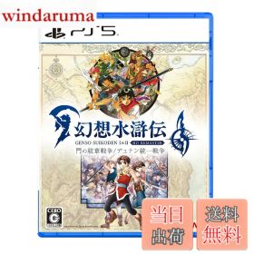 【送料無料】幻想水滸伝 I&II HDリマスター 門の紋章戦争 / デュナン統一戦争 色：PS5版限定特典無し