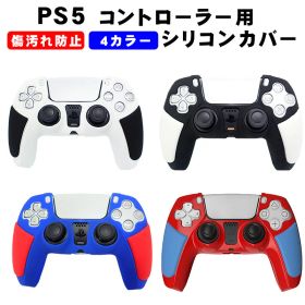 PS5コントローラー用 シリコンカバー プレステ5 ゲーム最適 保護カバー 耐衝撃 滑り止め 軽量 耐久性 ブラック ホワイト ブルー レッド 【送料無料】