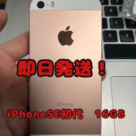 【即日発送！】 iPhone SE 初代 ローズゴールド 16GB