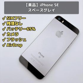 【美品】iPhone SE SIMフリー 32GB A1723 スペースグレイ