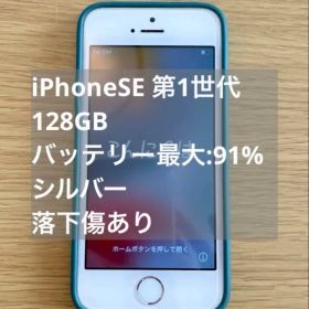 iPhone SE 第1世代 128GB シルバー 本体 バッテリー 91%
