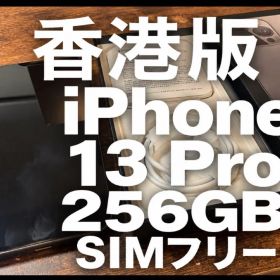 【83% 香港版・シャッター音なし】iPhone 13 Pro 256GB