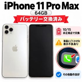 iPhone11ProMax 64GB シルバー