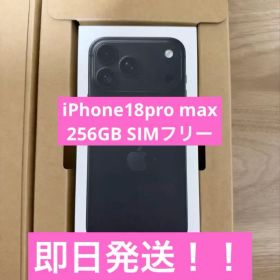 【即日発送】 iPhone18ProMax 256GB ブラック 新品未開封