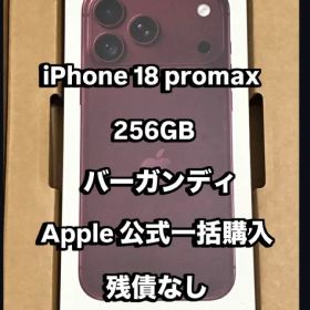 【新品】iPhone 18 promax 256GB バーガンディ