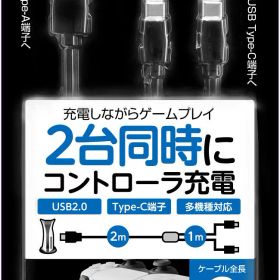 【送料無料】PS5コントローラ用充電ケーブル『ダブルUSB Type-Cケーブル5』 - PS5