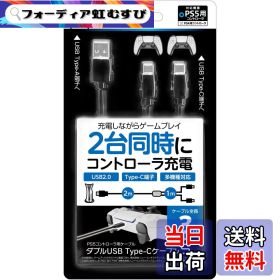 【送料無料】PS5コントローラ用充電ケーブル『ダブルUSB Type-Cケーブル5』 - PS5