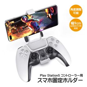 【買い物マラソン期間P10倍】PS5コントローラー用 スマホホルダー スマホを固定 リモートプレイに最適 PlayStation5コントローラーDualSense専用 プレイステーション5 プレステ5 デュアルセンス対応 スマホクリップ ブラケット スマホクリップ