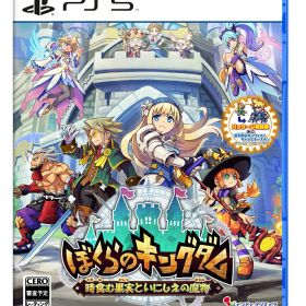 ぼくらのキングダム 時食む果実といにしえの魔物 PS5版