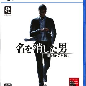 セガ 【PS5】龍が如く7外伝 名を消した男 [ELJM-30348 PS5 リュウガゴトク7 ガイデン]