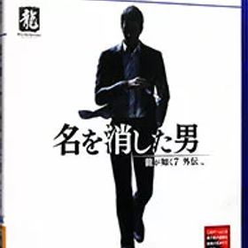 【中古】PS5龍が如く7外伝 名を消した男